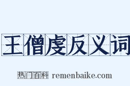王僧虔反义词是什么意思的图片